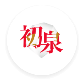初泉